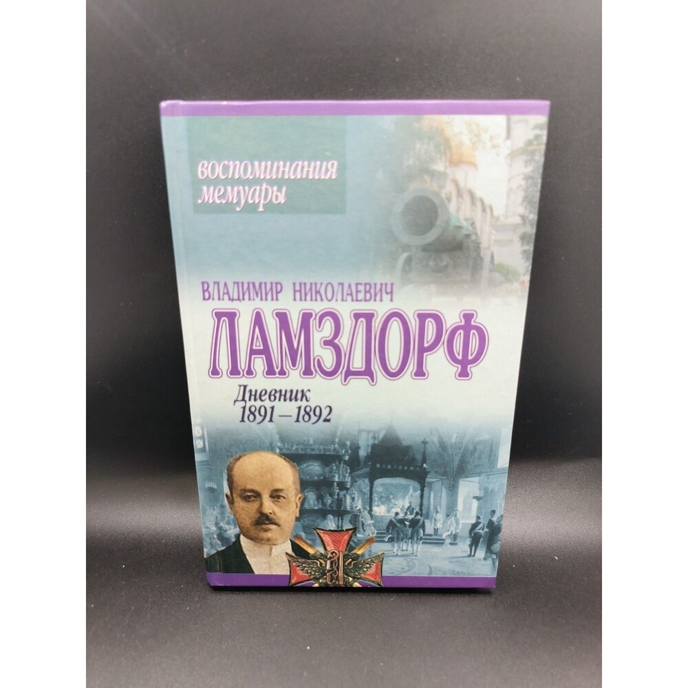 Vladimir Lamsdorf Diary 1891-1892 Russian Memoirs 2003 Imperial Russia Hardcover